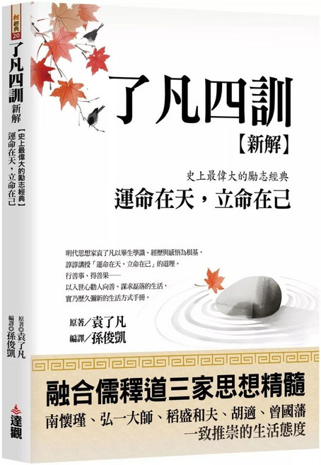 了凡四訓新解 運命在天 立命在己