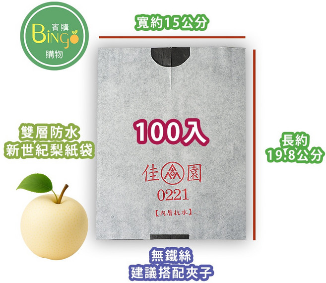 佳園 雙層防水水果紙套袋 新世紀梨/酪梨/水蜜桃/金煌/蓮霧適用 無鐵絲 100入 台灣製造, 1包, N/A