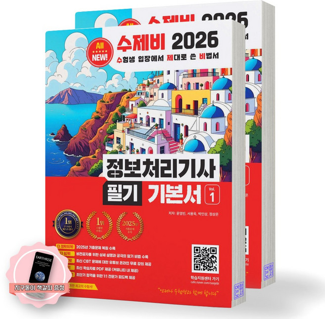 [지구돋이 책갈피 증정] 2026 수제비 정보처리기사 필기 기본서 (전2권) 수제비출판사, 제본안함