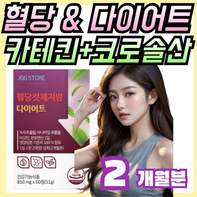 혈당컷 체지방 다이어트 850mg x 60정 녹차추출물 카테킨 바나바잎추출물 코로솔산 비오틴 판토텐산 과일야채혼합분말 귀리식이섬유 피쉬콜라겐 엘라스틴 흑마늘추출분말, 60회분, 1개