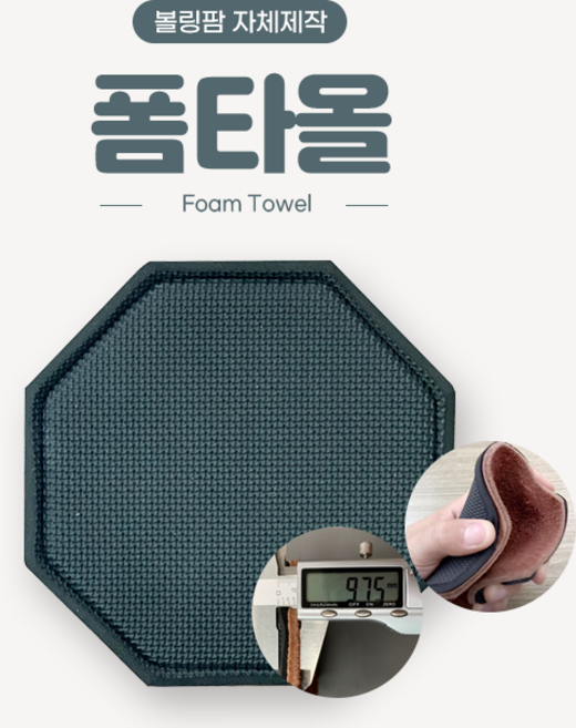 볼링팜 자체제작 논슬립 볼타올 (폼타올)