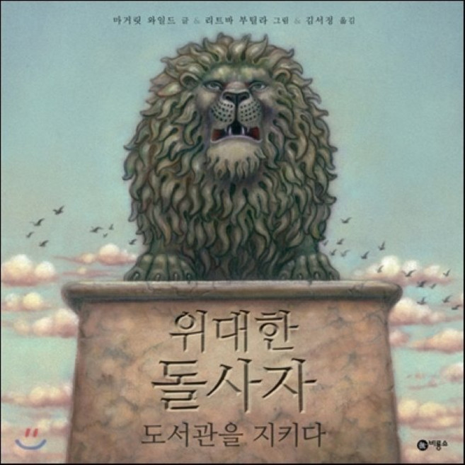 위대한 돌사자 도서관을 지키다, 비룡소, 비룡소의 그림동화