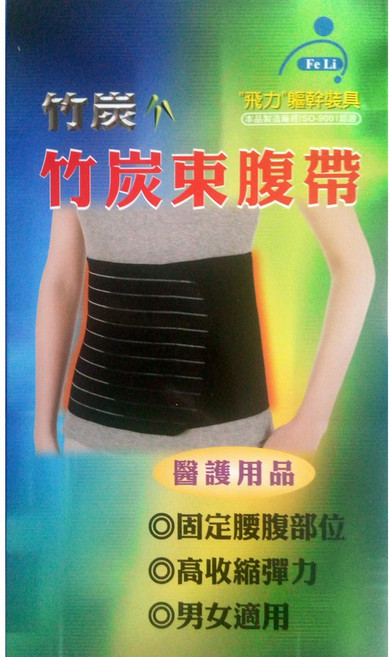 Fe Li 飛力醫療 竹炭束腹帶 固定腰腹 高收縮彈力 男女適用