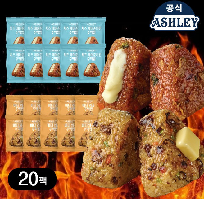 애슐리 주먹밥 총 20개입 (치즈 케이준 치킨 10+버터 와규 10), 500g