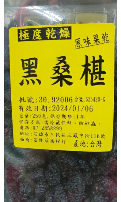 台灣原味極度乾燥黑桑椹果乾 250克, 1個