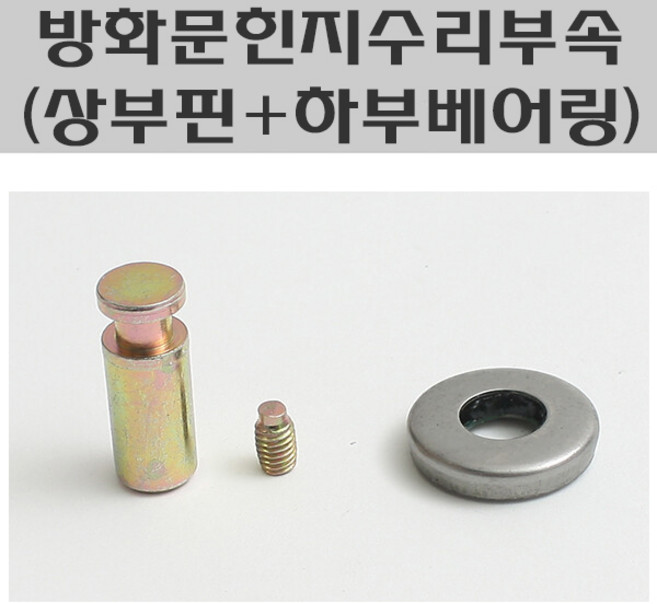 DM 하드웨어 방화문피벗힌지 수리부속 (상부핀+하부베어링), 1세트