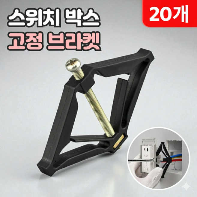 로니베이 스위치 박스 고정 브라켓 벽 콘센트 수리 고정 브라켓, 20개, 혼합