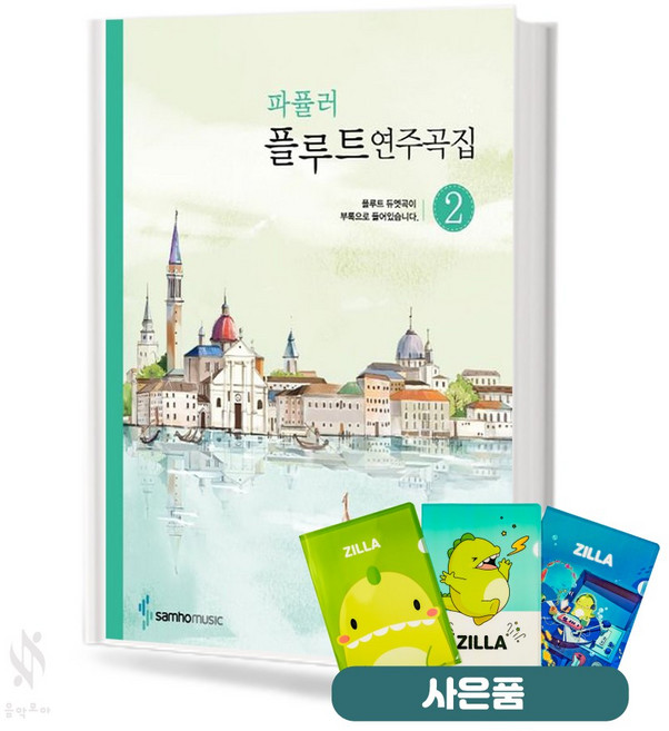 파퓰러 플루트 연주곡집 2 기초 플루트악보 교재 책 삼호뮤직 질라사은품, 페이퍼백