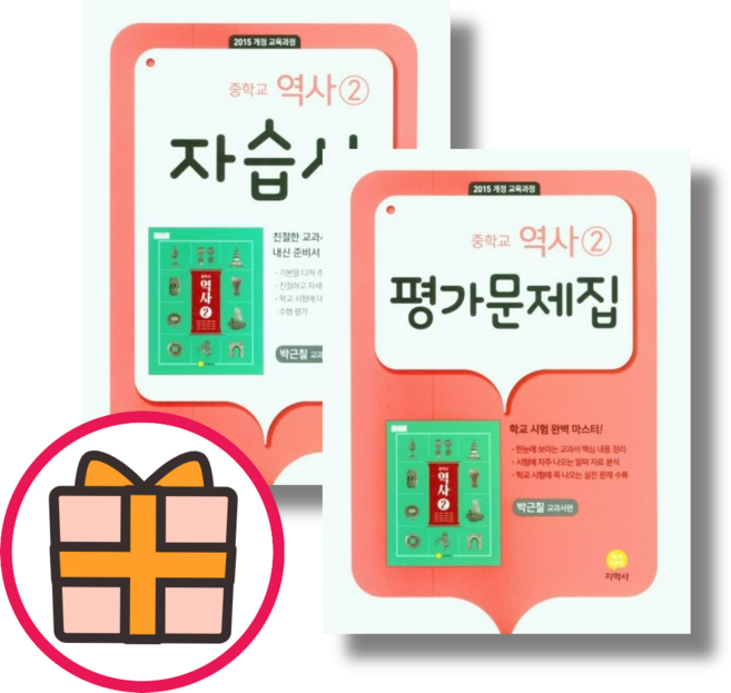 지학사 역사 평가문제집 중3 (GIFT)(Quickly), 지학사 중등 역사 2 평가문제집