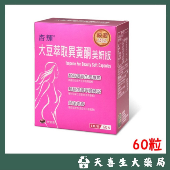 杏輝 大豆異黃酮美妍版 軟膠囊 60粒/盒, 1個