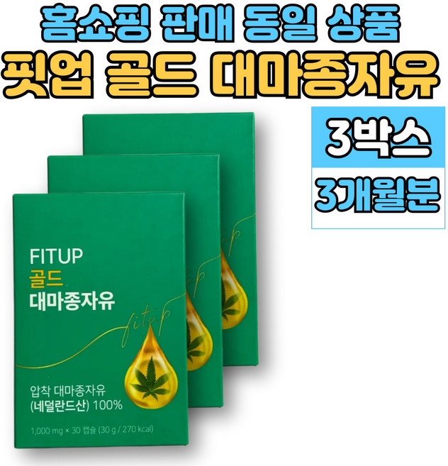 저온 압착 골드 대마종자유 대마씨 유 기름 햄프씨드 오일, 3세트, 30회분