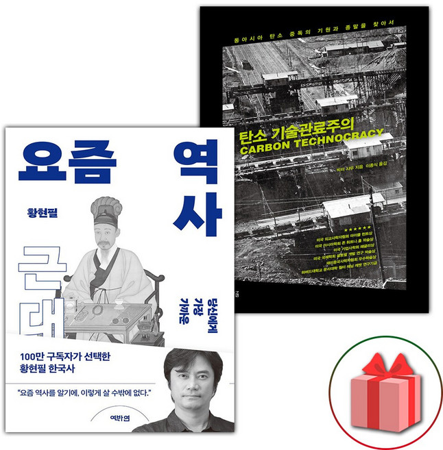 요즘 역사 : 근대 + 탄소 기술관료주의 세트