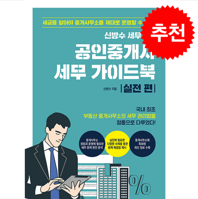 신방수 세무사의 공인중개사 세무 가이드북 실전 편 + 쁘띠수첩 증정, 두드림미디어