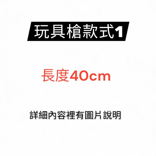 玩具槍款式3 長度49公分, 玩具GUN(40cm), 1個