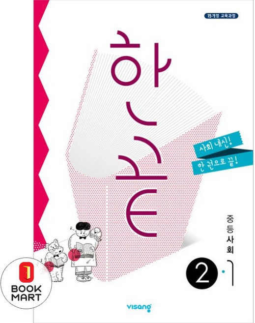 북마트 한끝 중등 사회 2-1(2024) ISBN-9791169400817