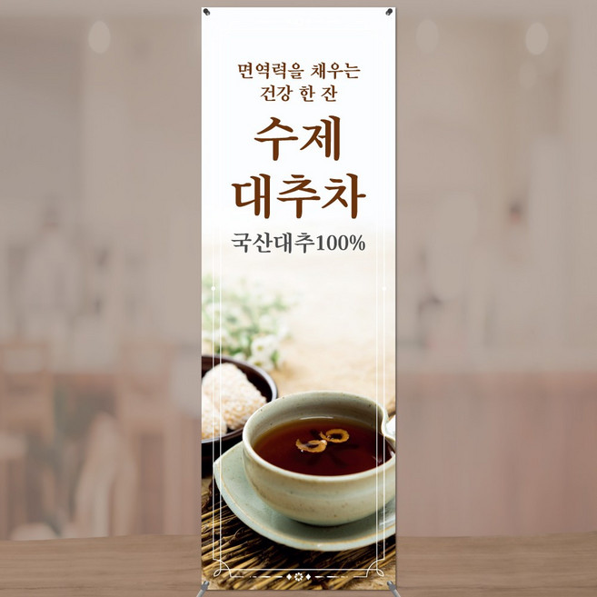 대추차배너 입간판 XCF045 카페 전통차, 매쉬