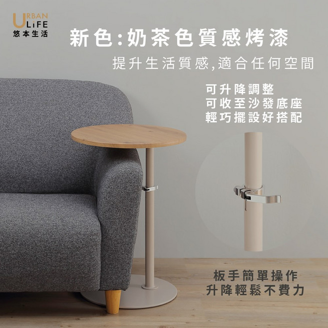 URBAN LIFE 悠本生活 日式極簡升降小邊桌 輕巧好收納, 奶茶色