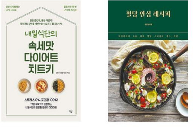 내일식단의 속세맛 다이어트 치트키+혈당 안심 레시피