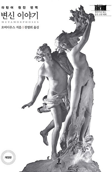 변신 이야기:라틴어 원전 번역, 숲, 오비디우스