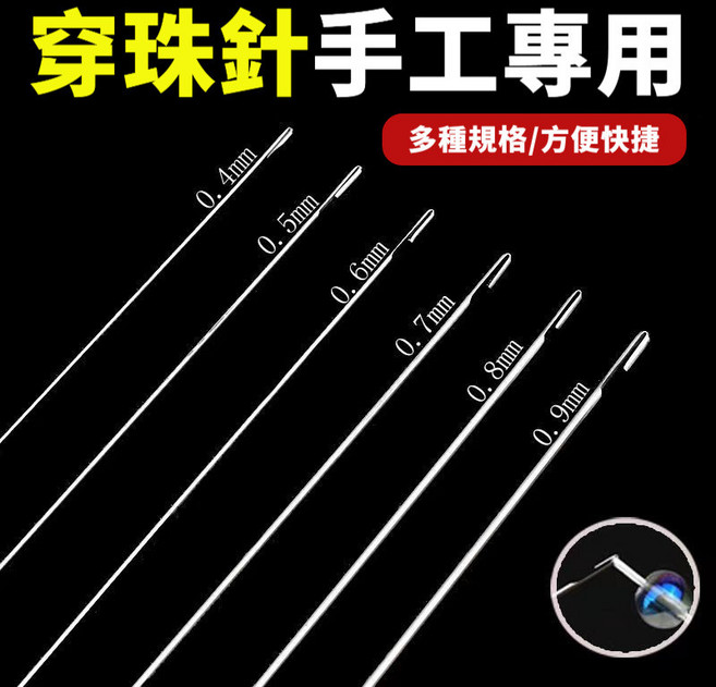 串珠針 26CM長針 穿珠工具 適用細孔珠子, 1個, 【17公長】6支
