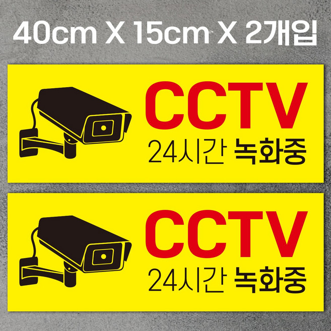 CCTV녹화중 안내문 / 표지판, 40X15cmX2개입, 노랑색배경