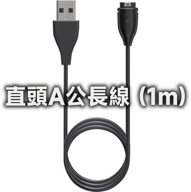 GARMIN 智慧手錶 USB充電轉接線 高精度觸點, 1個, 直頭A公長線(1m)