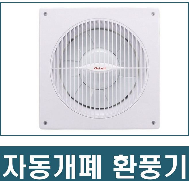 신일환풍기 자동개폐, 30KA