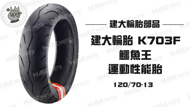 建大輪胎 鱷魚王 K703F 運動性能胎 120/70-13, 1個