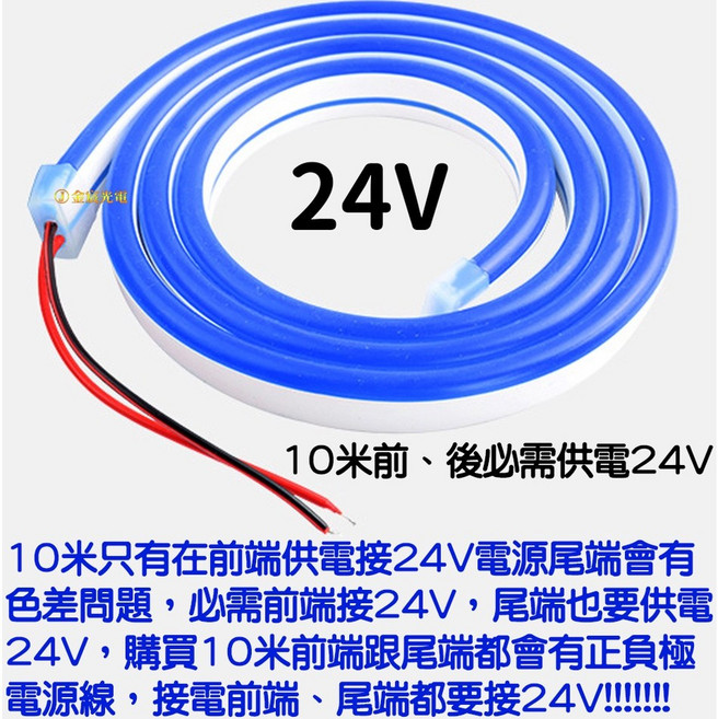 仟尚電商 24V LED 柔性燈條 10米 霓虹燈條 防水 廣告招牌 造型 氣氛燈, 1個, 燈條，前端、尾端都有正負極電源線,２４Ｖ－ＬＥＤ柔性燈條（藍光）１０米