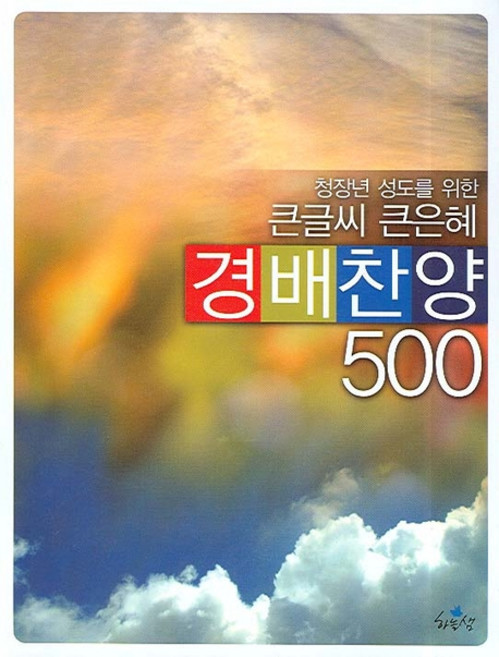 청장년 성도를 위한 큰글씨 큰은혜경배찬양 500, 하늘샘