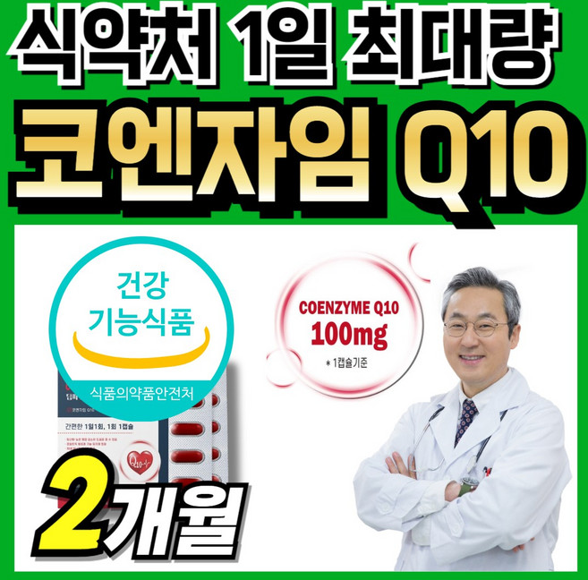 코엠자임 맥스 코규텐자임10 큐엔자임 코텐자임 100mg 여자 남자 코큐테인 코임자임 직수입 코엠자이큐텐 q텐 코큐10 50대 coq10 코엠자인 코앤자임 코엔자인 코엔자임 큐10, 1세트, 60정