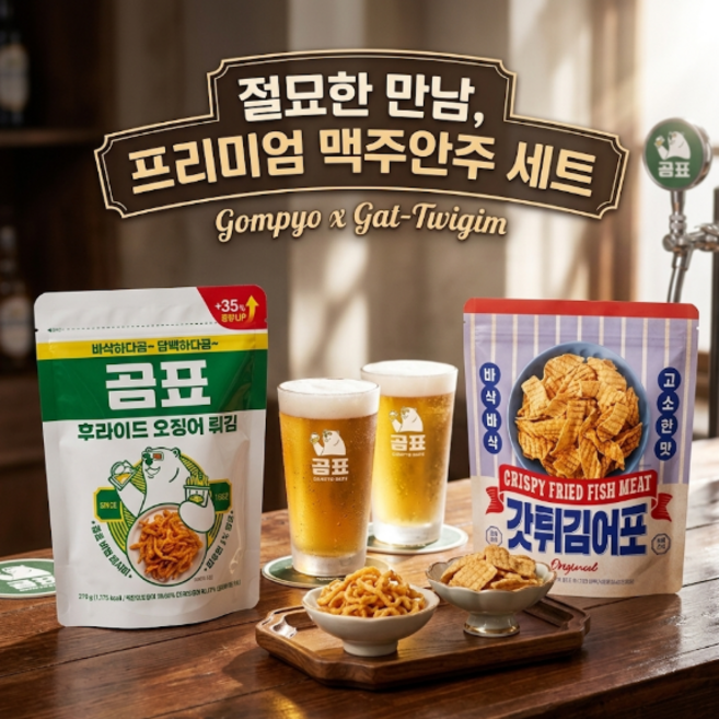 코스트코 맥주안주 프리미엄 세트 곰표 후라이드 오징어 270g + 갓튀김어포 400g [원산지:국산]