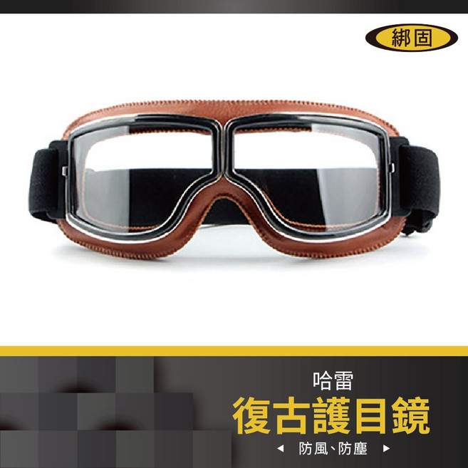 綁固 Bon Strap 摩托車風鏡 哈雷風鏡 復古騎行護目鏡, 1個, 詳如圖說明, 咖啡