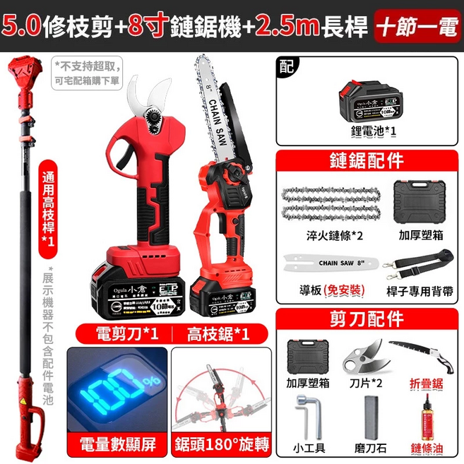 【Ogula小倉】電鏈鋸 8寸無刷電鏈鋸 高枝鋸 電動高空鋸 油壺鏈鋸 2980W大功率帶電量顯示【台灣正品 品牌保固】（十節一電一充）送高枝桿+電動剪刀, 1個