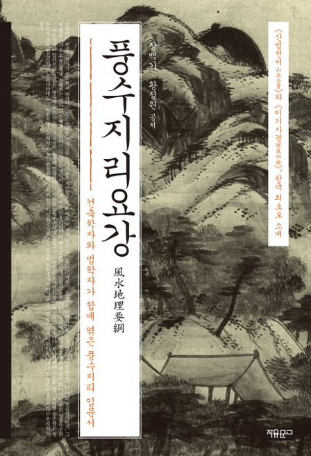 풍수지리요강:건축학자와 법학자가 함께 엮은 풍수지리 입문서, 자유문고