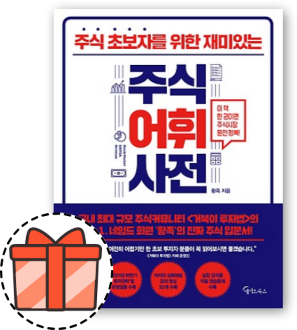 주식어휘사전 [오늘출발!빠른수령!기프트!]