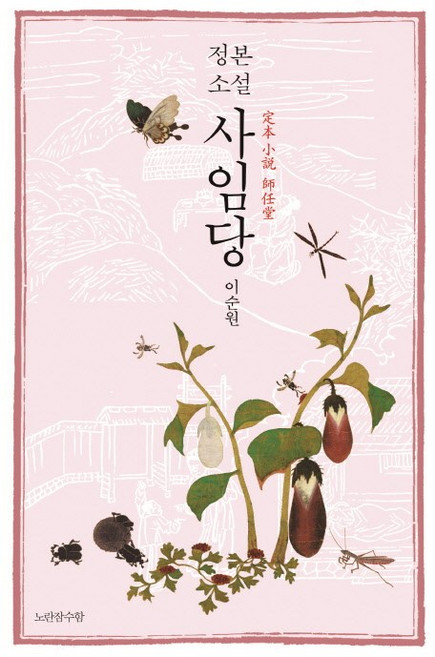 정본 소설사임당, 노란잠수함, 이순원