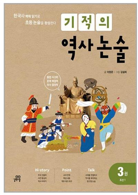 기적의 역사 논술 3권 - 조선 1 / 길벗스쿨