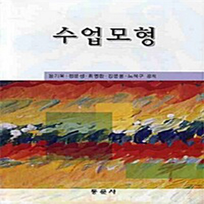 NSB9788982513855 새책-스테이책터 [수업모형] 동문사-윤기옥 외 지음-교육학 일반-20091101 출간-판형 188x257(B5)-46, 수업모형