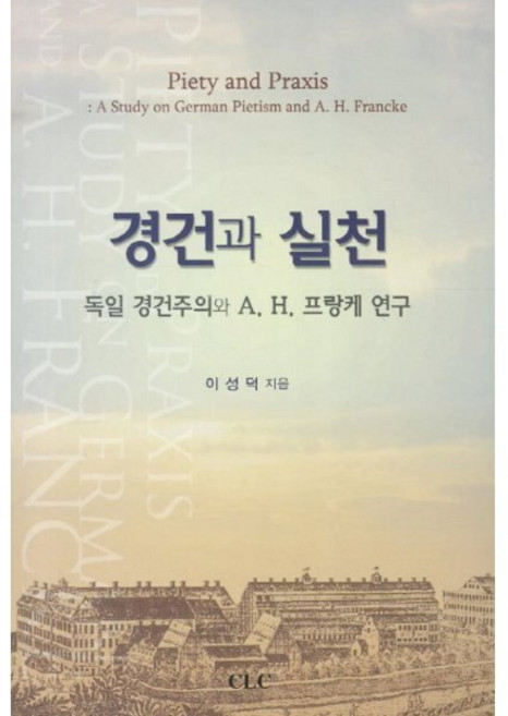 경건과 실천, CLC, 이성덕 저