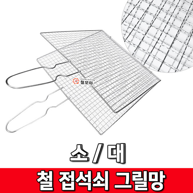 철 접석쇠 그릴망 손잡이석쇠 접이식그릴 캠핑용석쇠 바베큐 조개구이 캠핑 숯불, 철 접석쇠그릴망-소, 1개