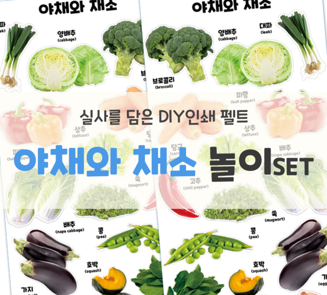 인쇄펠트 [야채/채소] 시장놀이 역할놀이 마트놀이 소꿉놀이 유아놀이 시니어놀이 교육자료 환경판 펠트인쇄 [꿈단지놀이창작소]