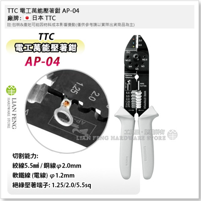 TTC 萬能壓著鉗 AP-01 AP-02 AP-06 角田 裸壓著 壓接, 1個, AP-04 電工萬能壓著鉗
