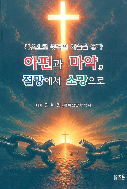 아편과 마약 절망에서 소망으로:복음으로 중독의 사슬을 끊다, 조은기획, 김화인