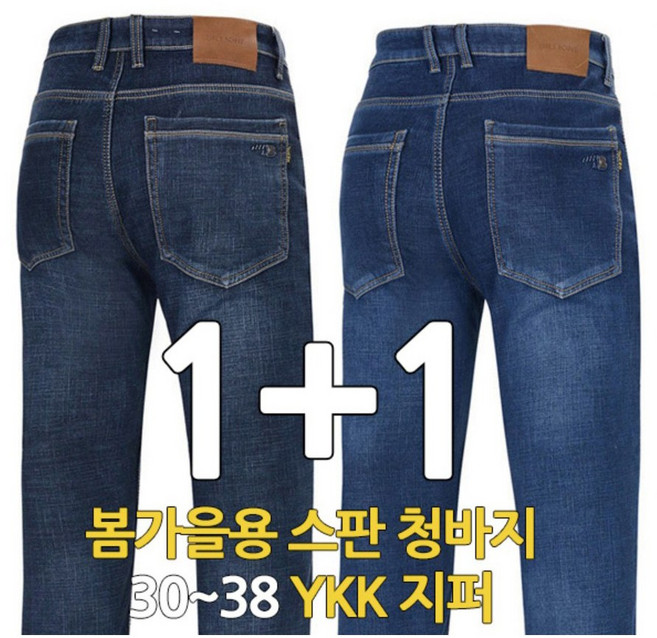 빌리원 스판 청바지 1+1 봄가을 일자핏 데님팬츠 데일리 작업복 YKK지퍼