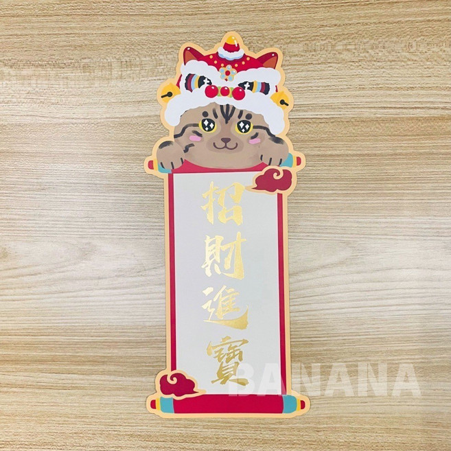 「未來可期」可愛貓咪新年造型貼紙, 長春聯 10-招財進寶/張