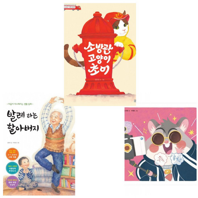 (넷플릭스 참교육 동화책) 발레 하는 할아버지 + 유튜버가 된 햄스터 얌마 + 소방관 고양이 초이 (전3권)