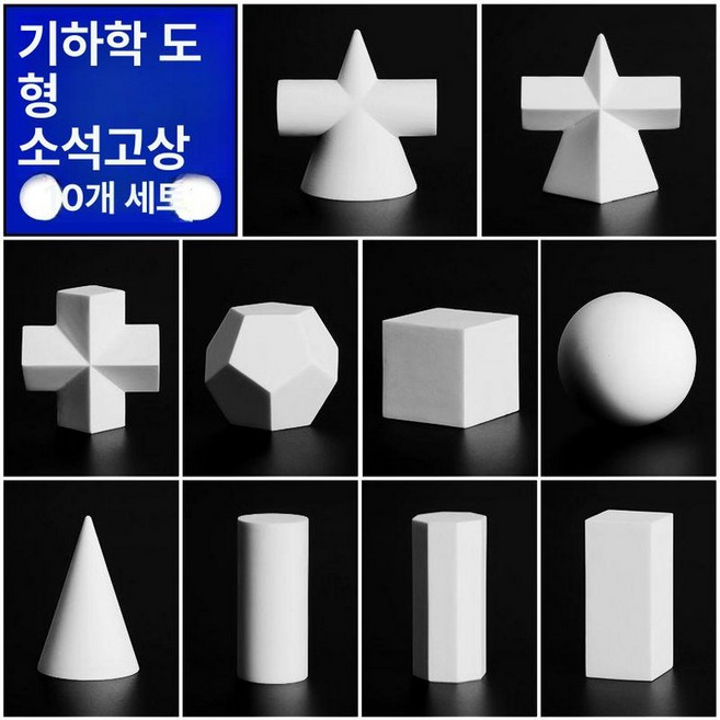 미니 기하학 석고상 카페 정물 모형 미술학원 교구 정물소묘 도형 엔틱, 기하학체 10개