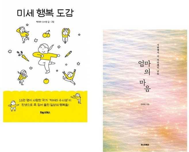 (썩어라 수시생) 미세 행복 도감 + (김종원) 엄마의 마음 (전2권)