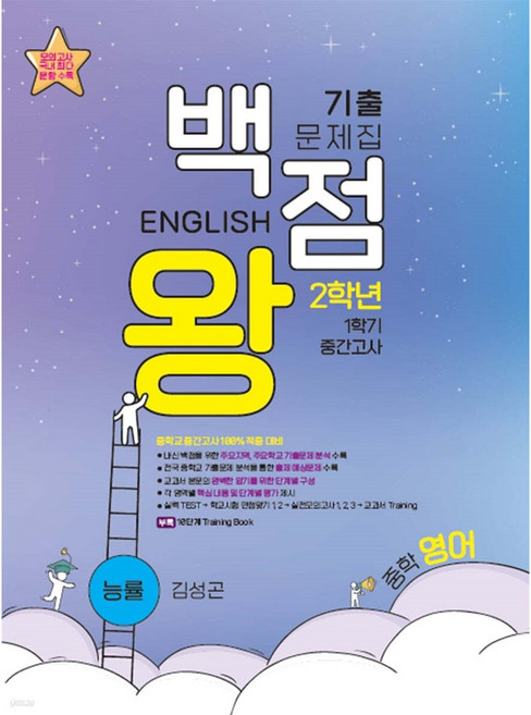 백점왕 기출문제집 중학 영어 2-1 중간고사 능률 김성곤 (2023년용) 중학교 1학기 중간고사 100% 적중 대비서 [ 본책(문제집) 해설집 ], 영어영역, 중등2학년